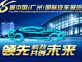 第八屆廣州國際汽車展覽會