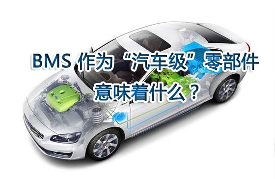 BMS 作為“汽車級(jí)”零部件意味著什么？