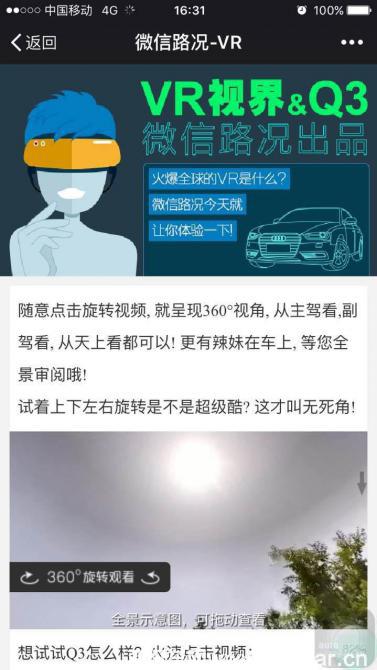 第一個用VR技術(shù)做試車  微信路況公眾號玩出新高度