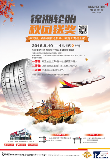 搶跑“雙十一”錦湖輪胎秋季促銷如火如荼