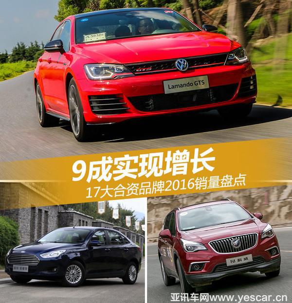汽車(chē)銷(xiāo)量，2016汽車(chē)銷(xiāo)量，合資品牌汽車(chē)銷(xiāo)量