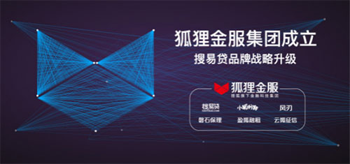 搜易貸品牌戰(zhàn)略升級為狐貍金服 打造智能金融服務(wù)體系