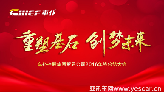 重塑基石，創(chuàng)夢(mèng)未來(lái) ——車仆貿(mào)易公司2016年終總結(jié)會(huì)議