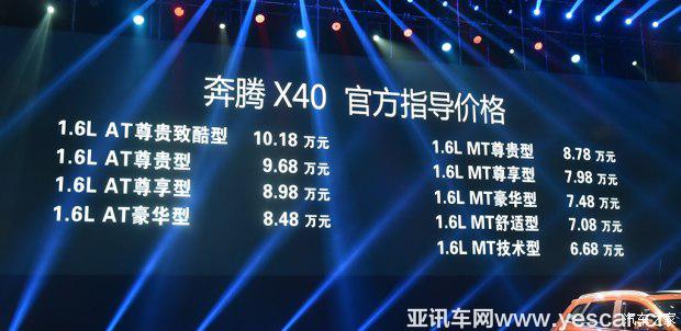一汽奔騰 奔騰X40 2017款 1.6L 自動豪華型