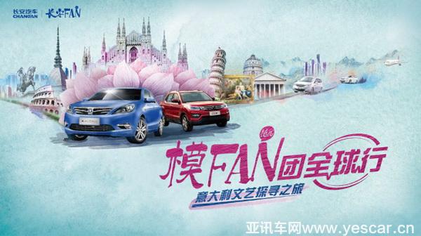 長(zhǎng)安“模FAN團(tuán)”玩轉(zhuǎn)汽車城 都靈之旅精彩不斷