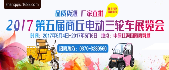 2017年第五屆商丘電動車展覽會即將盛大開幕 --激情五月 再聚商丘