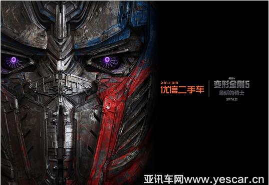 聯(lián)手《變形金剛5》掀完美風(fēng)暴 優(yōu)信打造全球營(yíng)銷里程碑