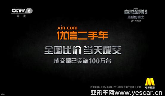 聯(lián)手《變形金剛5》掀完美風(fēng)暴 優(yōu)信打造全球營(yíng)銷里程碑