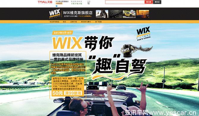 維克斯濾清器:趣自駕續(xù)啟線上天貓活動(dòng)