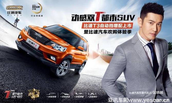 先睹為快 比速T3自動(dòng)擋車(chē)型將正式亮相福建