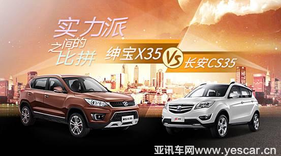 “實力派”之間的比拼紳寶X35 VS 長安CS35