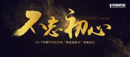 2017汽車后市場的“草根奧斯卡”年會成功