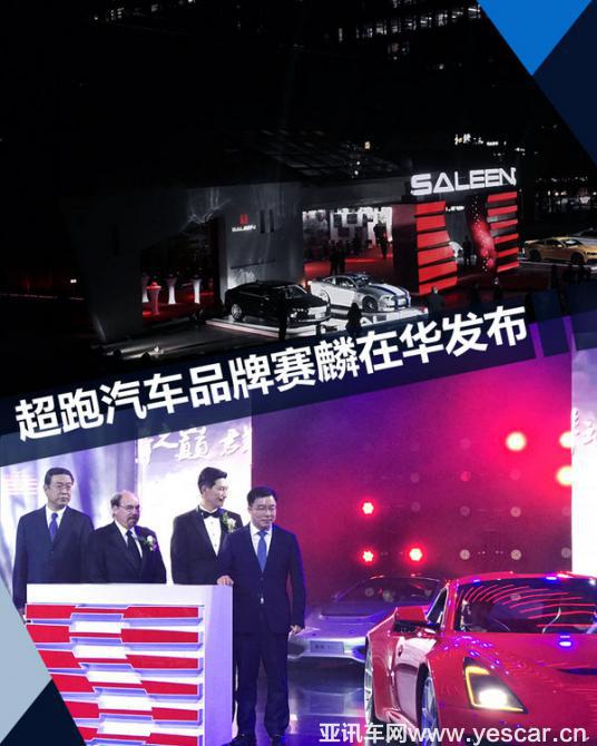 賽麟汽車品牌正式在華發(fā)布 頂級超跑將國產-圖1