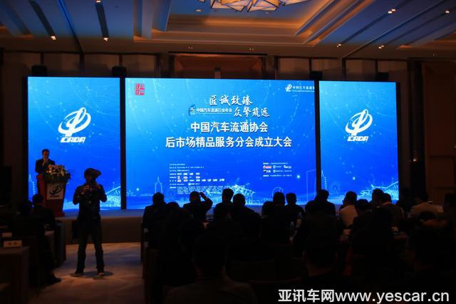 中國汽車流通協(xié)會后市場精品服務(wù)分會正式成立
