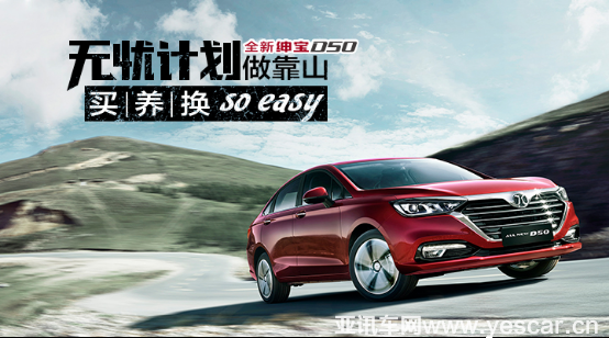 無憂計(jì)劃做靠山 全新紳寶d50買、養(yǎng)、換都不怕 193.png