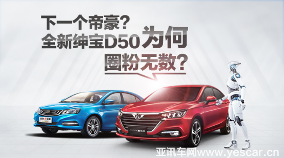 下一個帝豪？全新紳寶D50為何圈粉無數(shù)？144.png