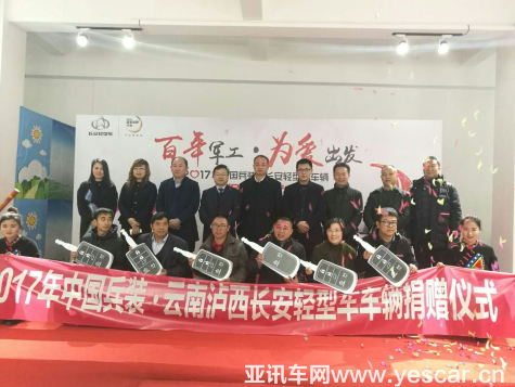 【1228資訊稿】愛(ài)行天下，踐言于行，長(zhǎng)安輕型車以車扶貧，助力瀘西final (1)526.png