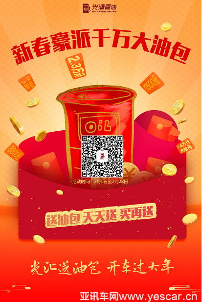 011127097ea705fb518806.png 光匯云油新春活動(dòng)火熱上線 千萬(wàn)油包補(bǔ)貼車(chē)主359.png