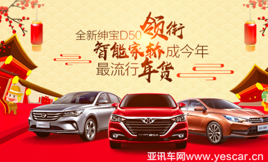11140554ff34262ae69314.png 【 2月月費(fèi)稿件】全新紳寶D50領(lǐng)銜 智能家轎成今年最流行年貨V1164.png