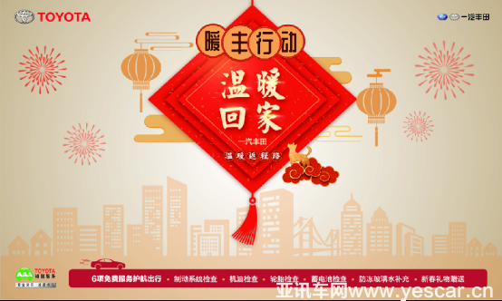 守候相伴 平安歸來 一汽豐田點(diǎn)亮溫暖回家路0212289.png