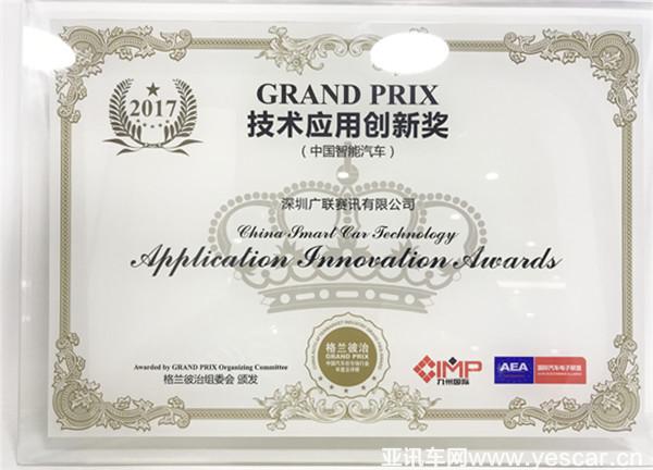 廣聯(lián)賽訊榮獲2017年度中國智能汽車技術(shù)應(yīng)用創(chuàng)新獎
