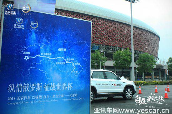 2018長安汽車CS家族自在·星空之旅 太原站圓滿落幕