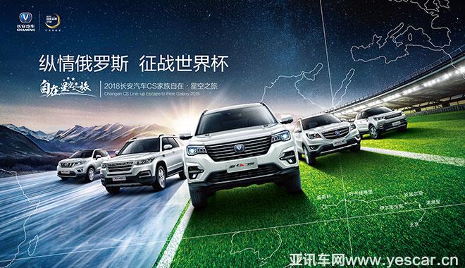 長(zhǎng)安CS家族“自在·星空之旅”