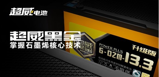 超威電動車電池