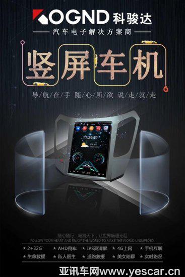 科駿達(dá)共贏系列豎屏車機(jī) 獨(dú)具匠心丨銳不可當(dāng)