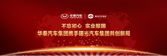 實(shí)干興邦！華泰汽車勇做新時(shí)代先行者---final(1)2258.png