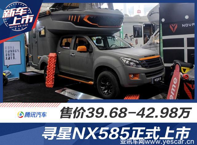 尋星房車NX585正式上市 售價(jià)39.68萬(wàn)元起