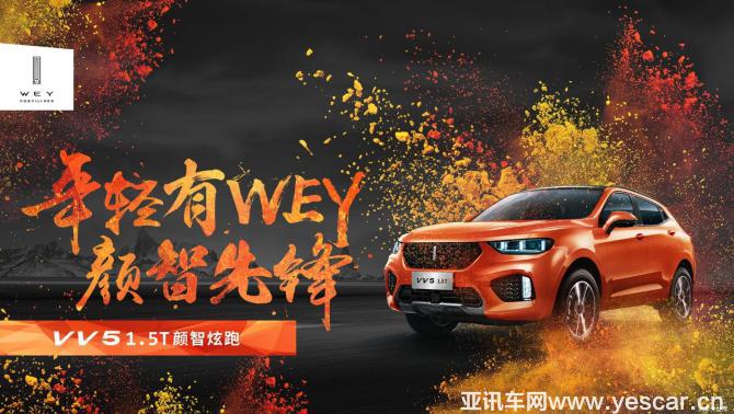 成都&西安雙城炫跑！VV5 1.5T邀你共赴夏日狂歡！