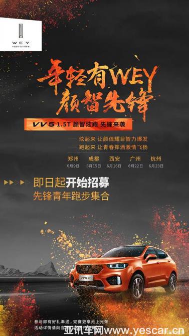 成都&西安雙城炫跑！VV5 1.5T邀你共赴夏日狂歡！