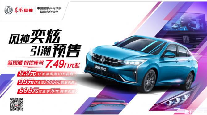 風(fēng)神奕炫引潮預(yù)售，千萬(wàn)購(gòu)車基金震撼來(lái)襲288.png