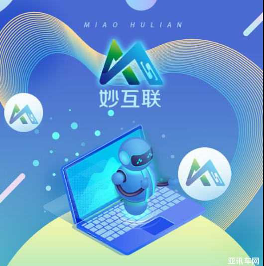 車云貸入駐妙互聯(lián)，你的“錢途”來了！772.png