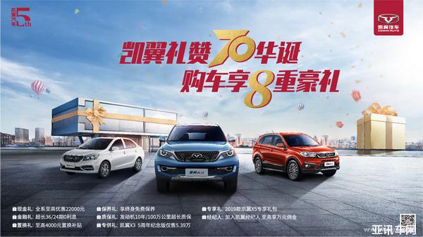 國(guó)慶車展熱鬧非凡，凱翼汽車燃爆車市