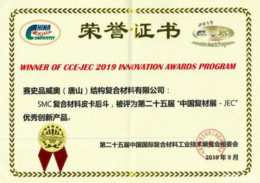 塞史品威奧榮獲久負(fù)盛名的JEC創(chuàng)新獎
