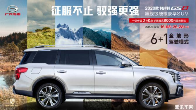【傳祺GS8產(chǎn)品稿】2020款傳祺GS8硬核來襲  強(qiáng)勢出擊廣州車展1602.png
