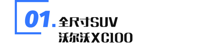 新車，SUV，沃爾沃，沃爾沃 XC100,奔馳GLS,寶馬X7,汽車銷量