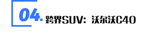 新車，SUV，沃爾沃，沃爾沃 XC100,奔馳GLS,寶馬X7,汽車銷量