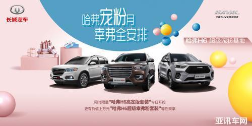 全維打造寵粉計(jì)劃 哈弗H6成功打通粉絲增長(zhǎng)渠道