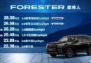 斯巴魯21款森林人深圳地區(qū)上市，售價22.38-28.58萬元
