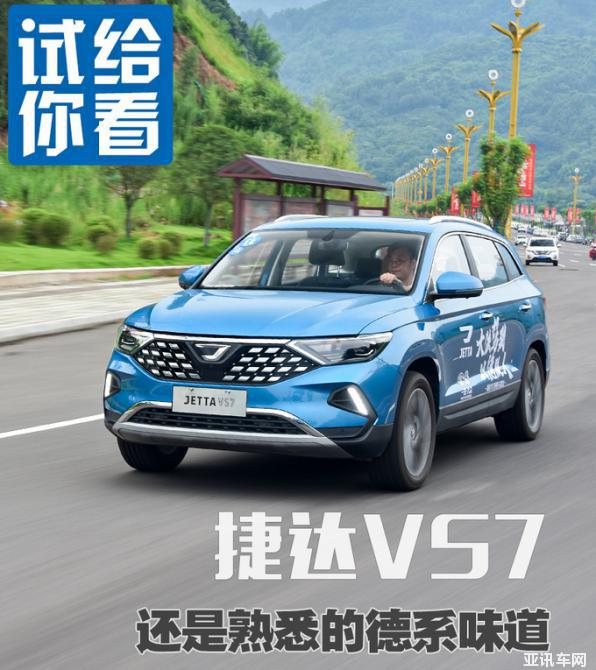 三大件加持 還是熟悉的德系味道 試駕捷達(dá)VS7-圖4