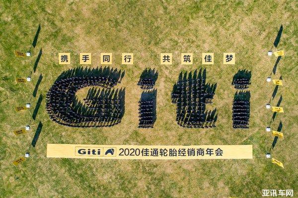 攜手同行，共筑佳夢，佳通輪胎2020經(jīng)銷商大會隆重召開