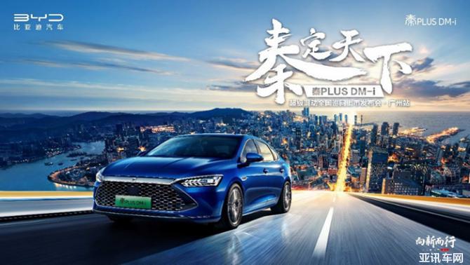 秦定天下——比亞迪秦PLUS DM-i超級混動上市發(fā)布會廣州站圓滿成功！
