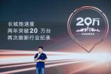 用兩年時(shí)間讓20萬(wàn)人“開炮” 長(zhǎng)城炮的流量密碼有三個(gè)