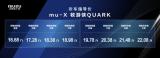 越野潮品類燃擎來襲！“科考級SUV”mu-X牧游俠QUARK上市  售價(jià)16萬元起