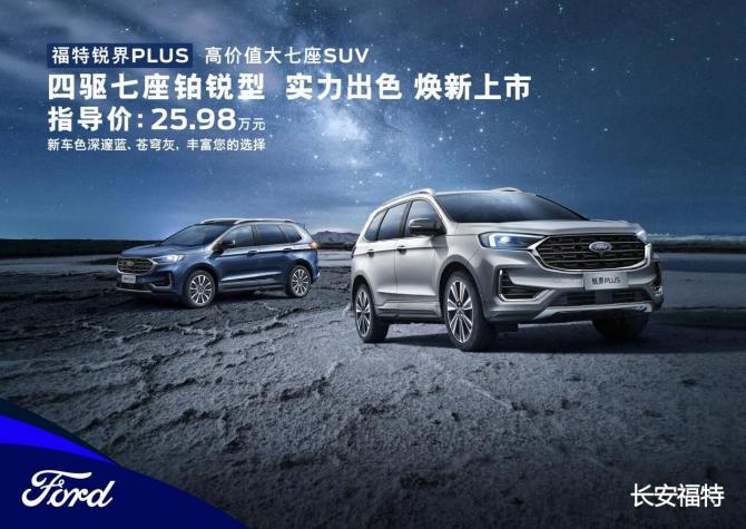 福特車怎么樣質(zhì)量怎么樣？銳界PLUS四驅(qū)七座鉑銳型成同級實力之選