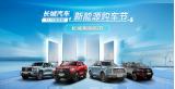 雙11長城炮嗨購節(jié)：直播送萬元購車券 更有“1000抵6000”終端優(yōu)惠