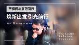 67年革新與挑戰(zhàn) 為心中有光者而來 引光前行一汽豐田2022全新皇冠品牌發(fā)布